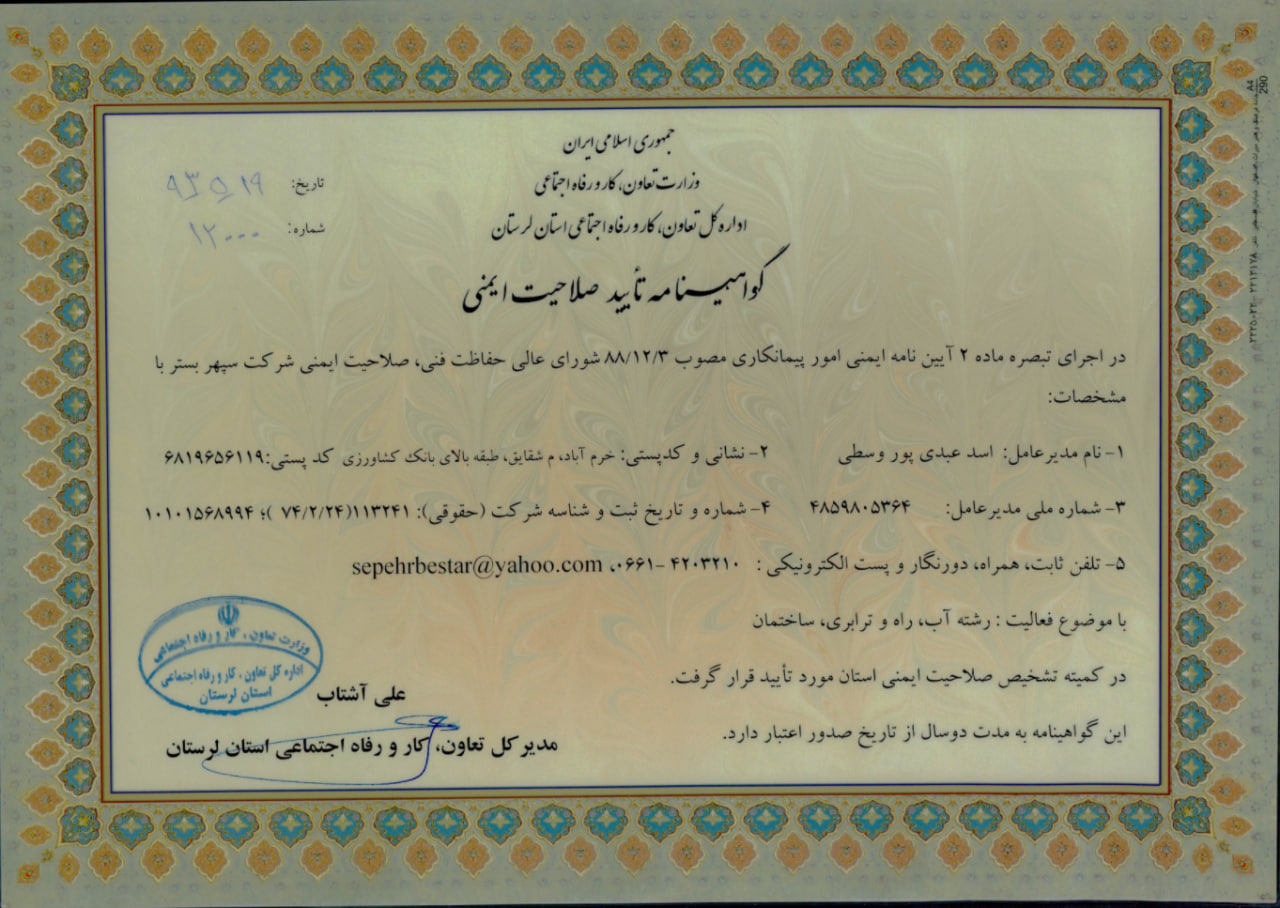 گواهینامه تایید صلاحیت ایمنی